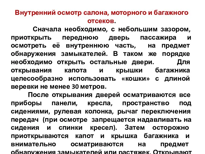 Внутренний осмотр салона, моторного и багажного отсеков. Сначала необходимо, с небольшим зазором, приоткрыть