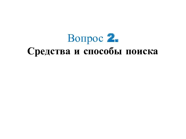 Вопрос 2. Средства и способы поиска