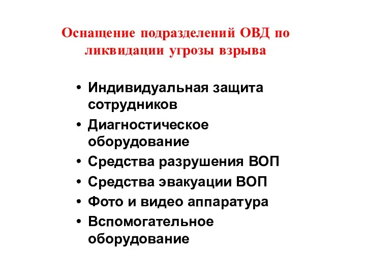 Оснащение подразделений ОВД по ликвидации угрозы взрыва Индивидуальная защита сотрудников Диагностическое оборудование Средства