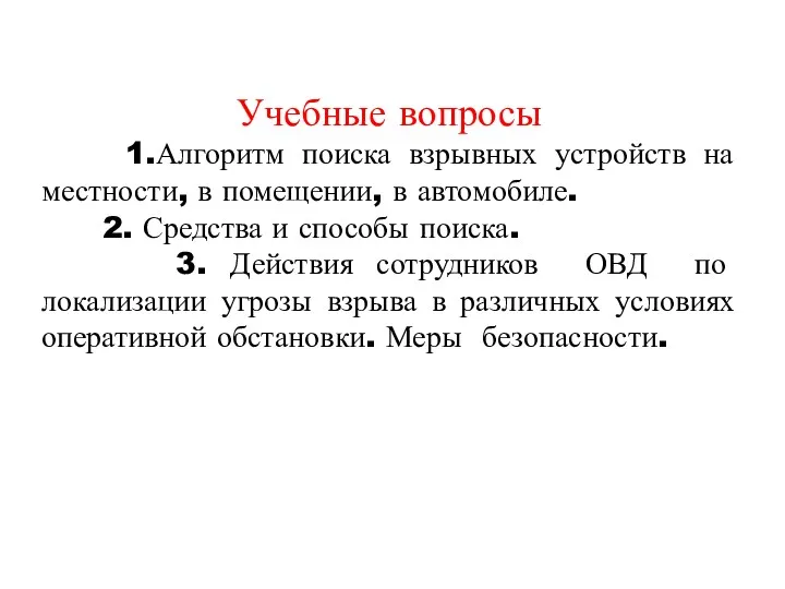 Учебные вопросы 1.Алгоритм поиска взрывных устройств на местности, в помещении, в автомобиле. 2.