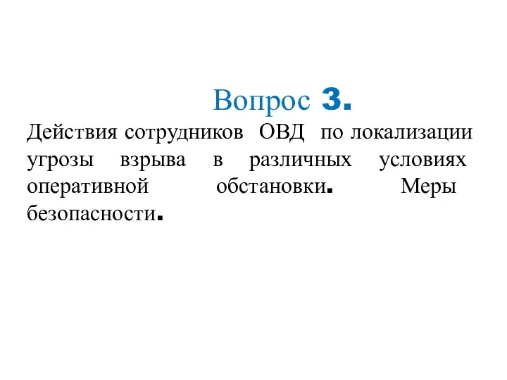 Вопрос 3. Действия сотрудников ОВД по локализации угрозы взрыва в различных условиях оперативной обстановки. Меры безопасности.