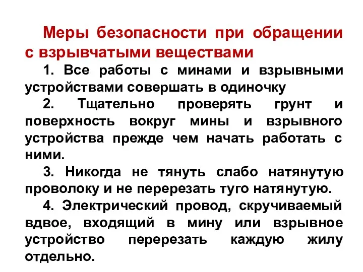 Меры безопасности при обращении с взрывчатыми веществами 1. Все работы с минами и