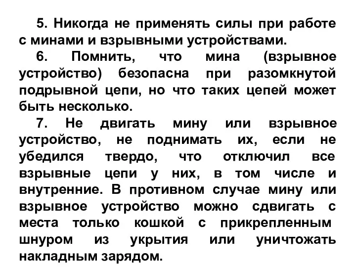 5. Никогда не применять силы при работе с минами и взрыв­ными устройствами. 6.