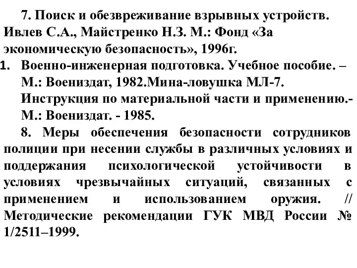 7. Поиск и обезвреживание взрывных устройств. Ивлев С.А., Майстренко Н.З. М.: Фонд «За