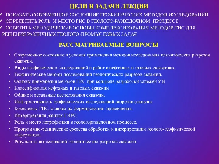 ЦЕЛИ И ЗАДАЧИ ЛЕКЦИИ ПОКАЗАТЬ СОВРЕМЕННОЕ СОСТОЯНИЕ ГЕОФИЗИЧЕСКИХ МЕТОДОВ ИССЛЕДОВАНИЙ