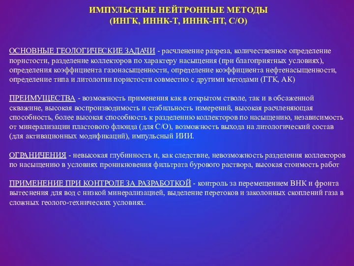 ИМПУЛЬСНЫЕ НЕЙТРОННЫЕ МЕТОДЫ (ИНГК, ИННК-Т, ИННК-НТ, С/О) ОСНОВНЫЕ ГЕОЛОГИЧЕСКИЕ ЗАДАЧИ