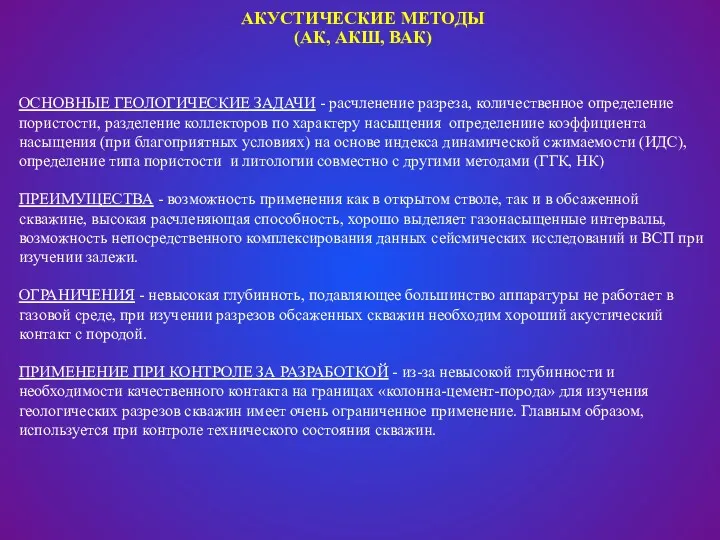 ОСНОВНЫЕ ГЕОЛОГИЧЕСКИЕ ЗАДАЧИ - расчленение разреза, количественное определение пористости, разделение