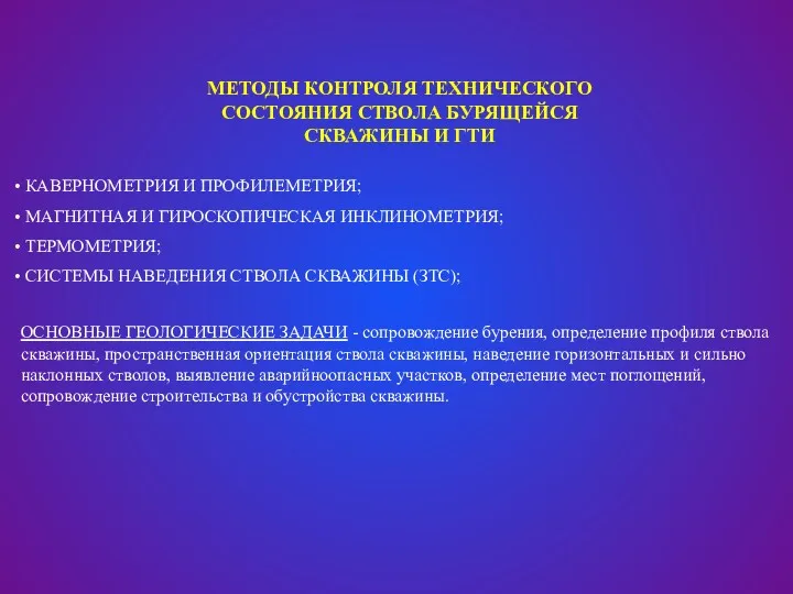 МЕТОДЫ КОНТРОЛЯ ТЕХНИЧЕСКОГО СОСТОЯНИЯ СТВОЛА БУРЯЩЕЙСЯ СКВАЖИНЫ И ГТИ ОСНОВНЫЕ