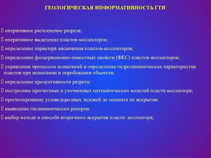 ГЕОЛОГИЧЕСКАЯ ИНФОРМАТИВНОСТЬ ГТИ оперативное расчленение разреза; оперативное выделение пластов-коллекторов; определение