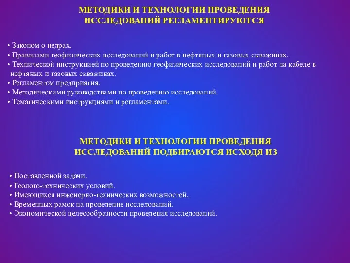 МЕТОДИКИ И ТЕХНОЛОГИИ ПРОВЕДЕНИЯ ИССЛЕДОВАНИЙ РЕГЛАМЕНТИРУЮТСЯ МЕТОДИКИ И ТЕХНОЛОГИИ ПРОВЕДЕНИЯ