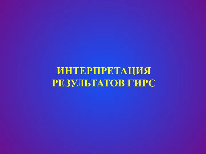 ИНТЕРПРЕТАЦИЯ РЕЗУЛЬТАТОВ ГИРС