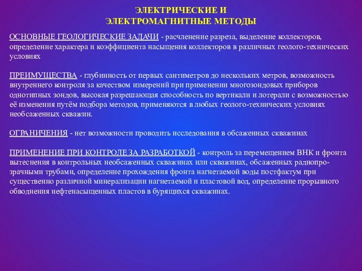 ЭЛЕКТРИЧЕСКИЕ И ЭЛЕКТРОМАГНИТНЫЕ МЕТОДЫ ОСНОВНЫЕ ГЕОЛОГИЧЕСКИЕ ЗАДАЧИ - расчленение разреза,