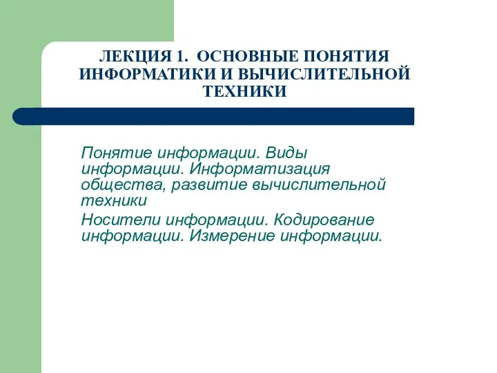 Понятия информатики и вычислительной техники. (Лекция 1)