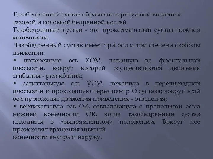 Тазобедренный сустав образован вертлужной впадиной тазовой и головкой бедренной костей.