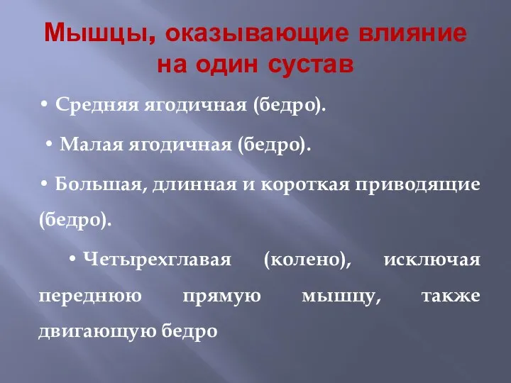 Мышцы, оказывающие влияние на один сустав • Средняя ягодичная (бедро).