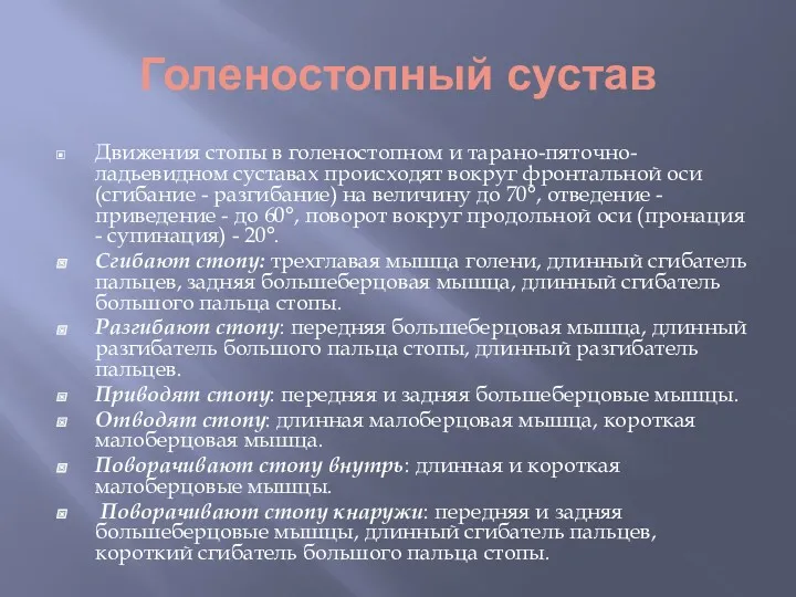 Голеностопный сустав Движения стопы в голеностопном и тарано-пяточно-ладьевидном суставах происходят