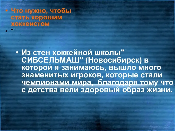 Что нужно, чтобы стать хорошим хоккеистом " Из стен хоккейной