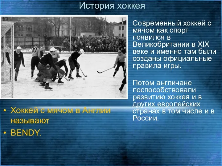 История хоккея Современный хоккей с мячом как спорт появился в