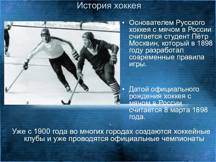 История хоккея Основателем Русского хоккея с мячом в России считается