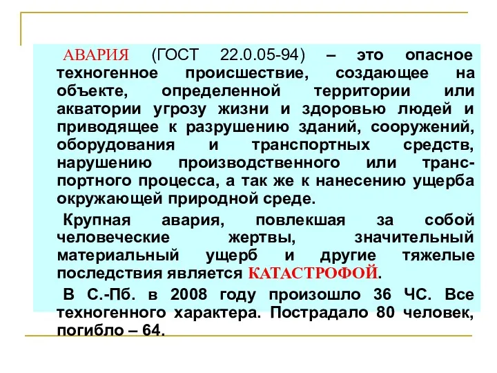 АВАРИЯ (ГОСТ 22.0.05-94) – это опасное техногенное происшествие, создающее на