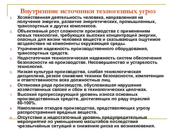 Внутренние источники техногенных угроз Хозяйственная деятельность человека, направленная на получение