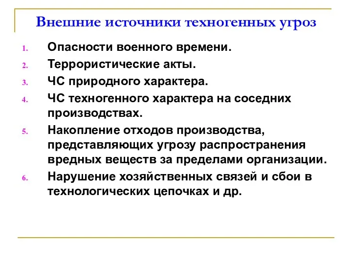 Внешние источники техногенных угроз Опасности военного времени. Террористические акты. ЧС