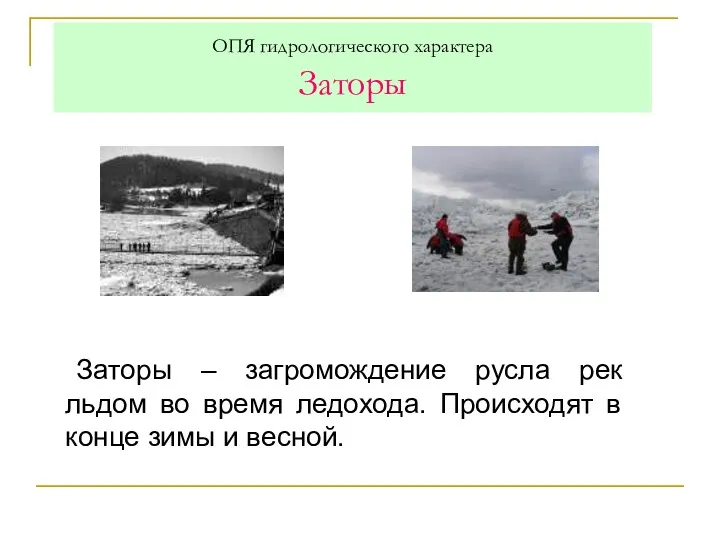 ОПЯ гидрологического характера Заторы Заторы – загромождение русла рек льдом