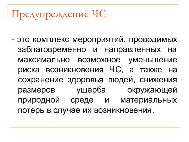 Предупреждение ЧС - это комплекс мероприятий, проводимых заблаговременно и направленных