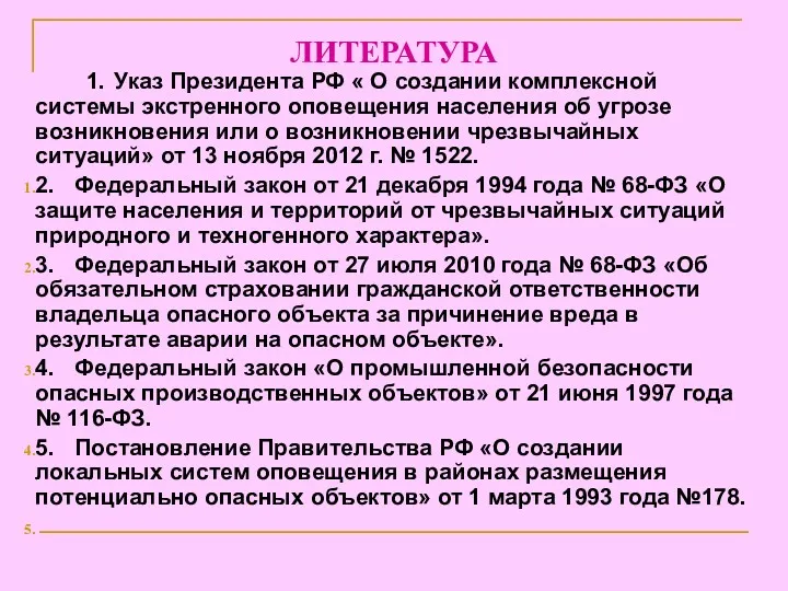 ЛИТЕРАТУРА 1. Указ Президента РФ « О создании комплексной системы