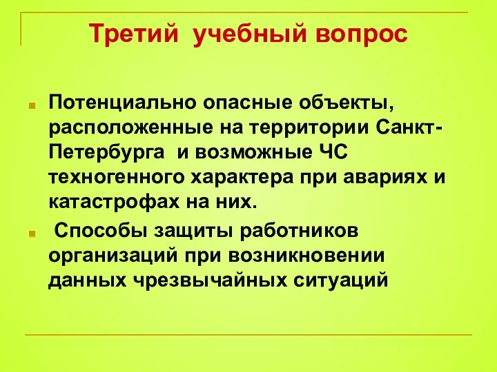 Третий учебный вопрос Потенциально опасные объекты, расположенные на территории Санкт-Петербурга