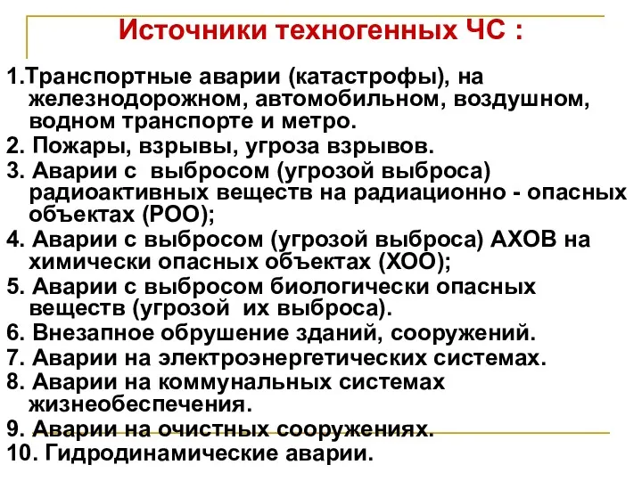 Источники техногенных ЧС : 1.Транспортные аварии (катастрофы), на железнодорожном, автомобильном,