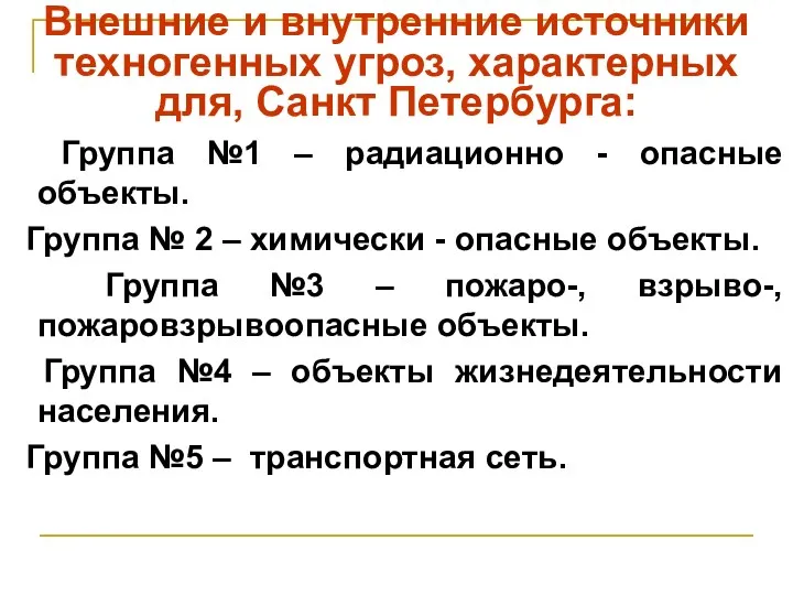 Внешние и внутренние источники техногенных угроз, характерных для, Санкт Петербурга: