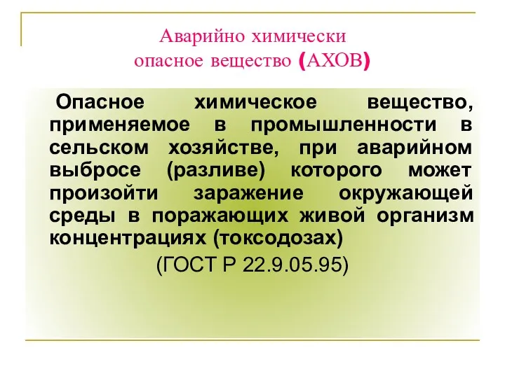 Аварийно химически опасное вещество (АХОВ) Опасное химическое вещество, применяемое в