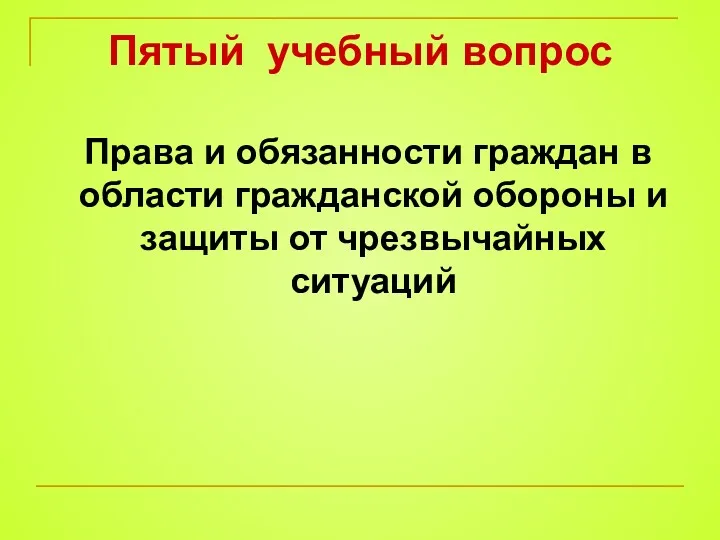 Пятый учебный вопрос Права и обязанности граждан в области гражданской обороны и защиты от чрезвычайных ситуаций