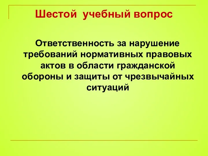 Шестой учебный вопрос Ответственность за нарушение требований нормативных правовых актов