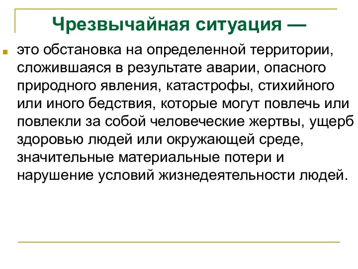 Чрезвычайная ситуация — это обстановка на определенной территории, сложившаяся в