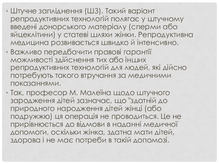 Штучне запліднення (ШЗ). Такий варіант репродуктивних технологій полягає у штучному