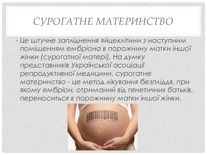 СУРОГАТНЕ МАТЕРИНСТВО Це штучне запліднення яйцеклітини з наступним поміщенням ембріона