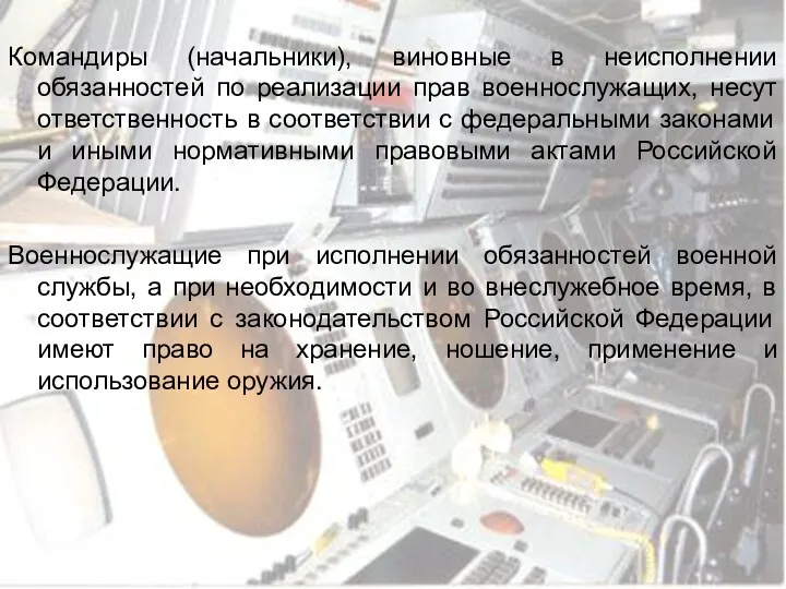 Командиры (начальники), виновные в неисполнении обязанностей по реализации прав военнослужащих,