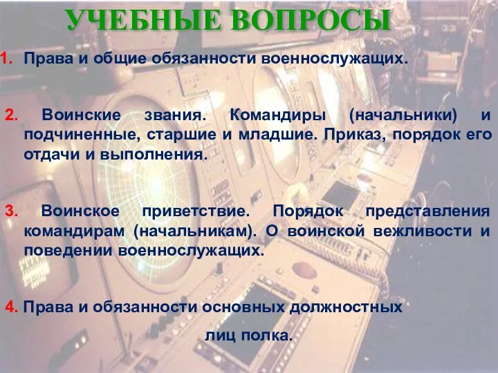 УЧЕБНЫЕ ВОПРОСЫ Права и общие обязанности военнослужащих. 2. Воинские звания.