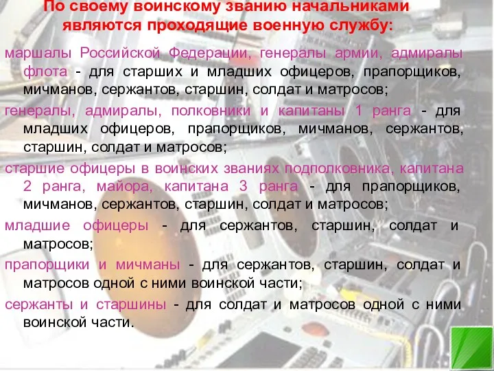 По своему воинскому званию начальниками являются проходящие военную службу: маршалы