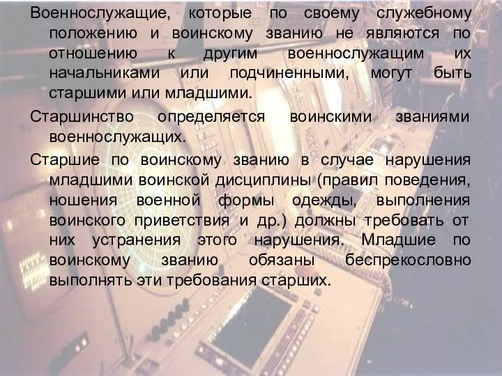 Военнослужащие, которые по своему служебному положению и воинскому званию не