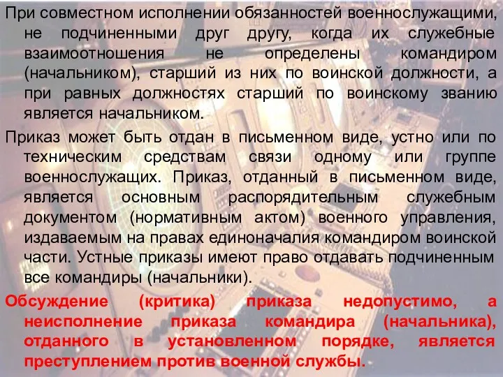 При совместном исполнении обязанностей военнослужащими, не подчиненными друг другу, когда