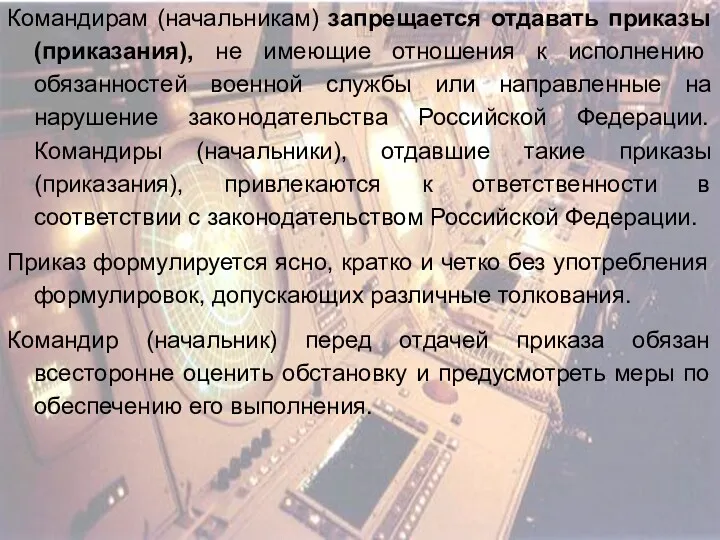 Командирам (начальникам) запрещается отдавать приказы (приказания), не имеющие отношения к