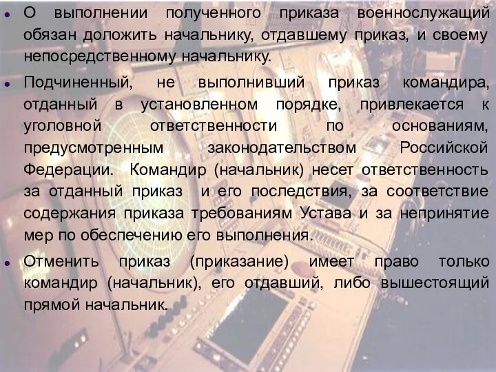 О выполнении полученного приказа военнослужащий обязан доложить начальнику, отдавшему приказ,