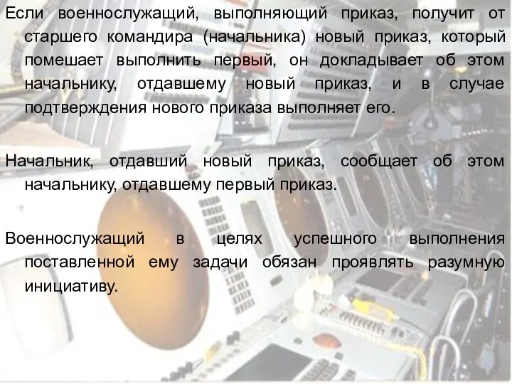 Если военнослужащий, выполняющий приказ, получит от старшего командира (начальника) новый