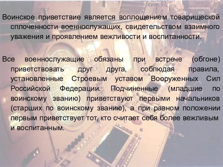 Воинское приветствие является воплощением товарищеской сплоченности военнослужащих, свидетельством взаимного уважения