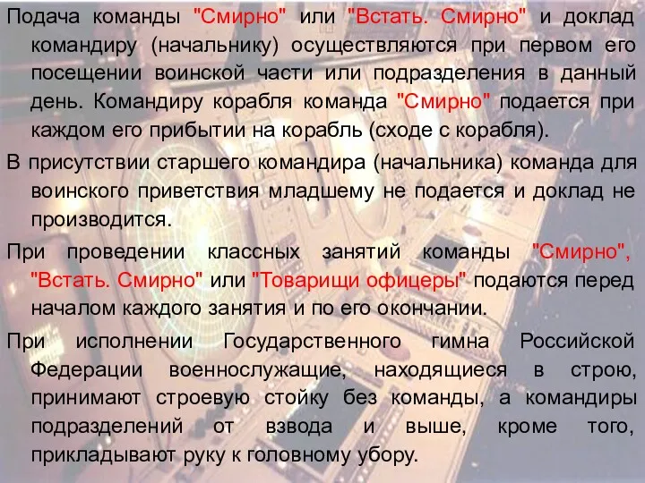 Подача команды "Смирно" или "Встать. Смирно" и доклад командиру (начальнику)