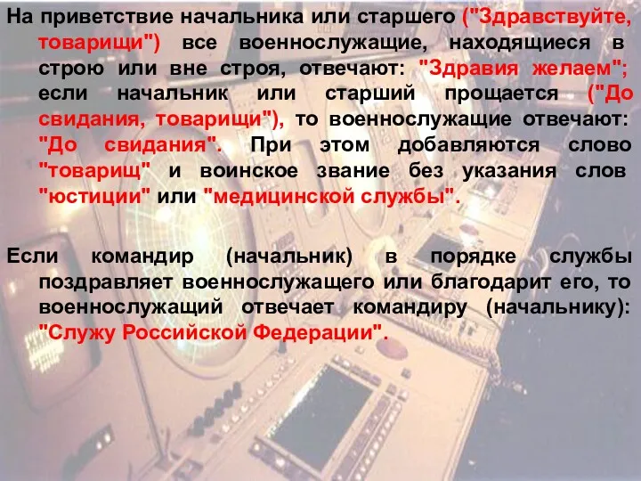 На приветствие начальника или старшего ("Здравствуйте, товарищи") все военнослужащие, находящиеся