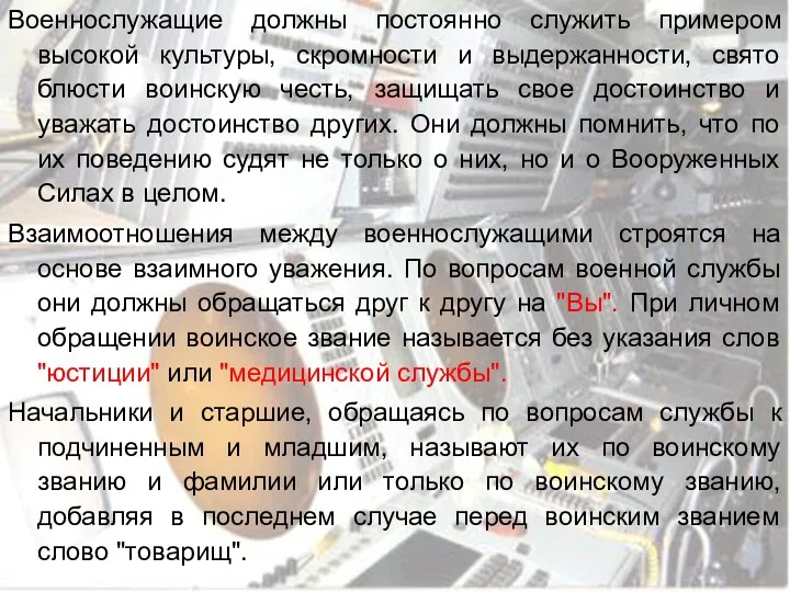 Военнослужащие должны постоянно служить примером высокой культуры, скромности и выдержанности,